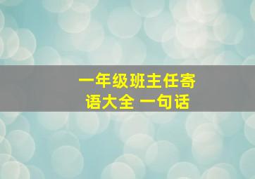 一年级班主任寄语大全 一句话